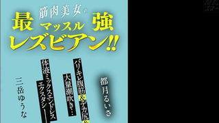 MEYD-942-RM - Yuuna Mitake - The Strongest Muscle Lesbians