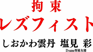 GTJ-124 - Uni Shiokawa - Restraint Lesbian Fist